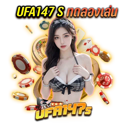 ufa147 s ทดลองเล่น